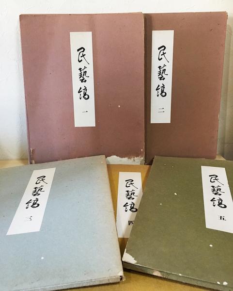 【希少・レア】京都書院：上村六郎 監修 民藝縞 一 民藝縞 全5巻揃(上村六郎 監修) / 古本、中古本、古書籍の通販は「日本
