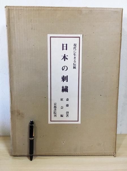 日本の刺繍：現代に生きる伝統 全3冊(上下巻・別冊)(斎藤磬 著 ; 紅会 