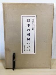 日本の刺繍：現代に生きる伝統　全3冊(上下巻・別冊)