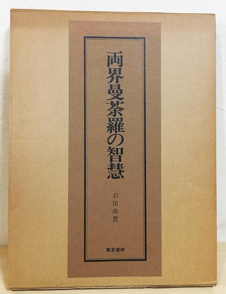 両界曼荼羅の智慧 | 一誠堂書店