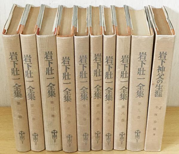 岩下壮一全集 全10冊揃（全9巻・別冊）(小林珍雄 編) / 古本