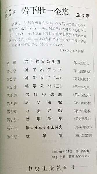 岩下壮一全集 全10冊揃（全9巻・別冊）(小林珍雄 編) / 古本、中古本