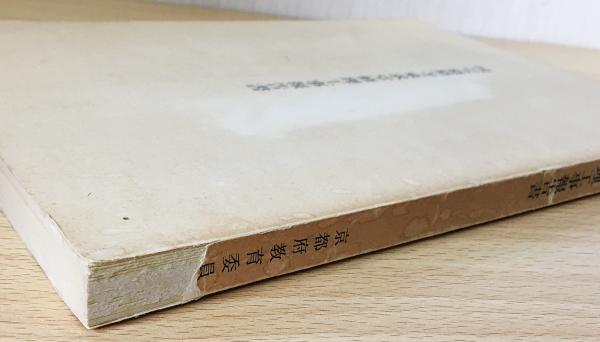 国宝 慈照寺東求堂修理工事報告書(京都府教育委員会編集) / 古本