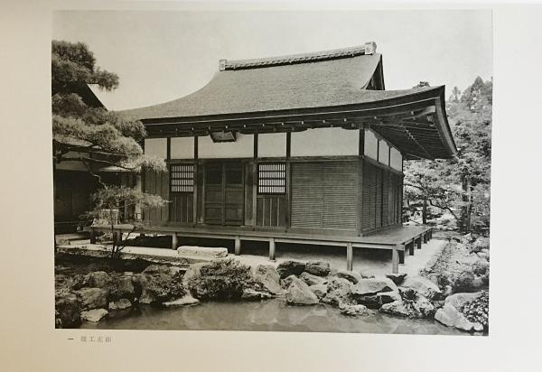 国宝 慈照寺東求堂修理工事報告書(京都府教育委員会編集) / 古本 国宝 慈照寺東求堂修理工事報告書(京都府教育委員会編集) / 古本