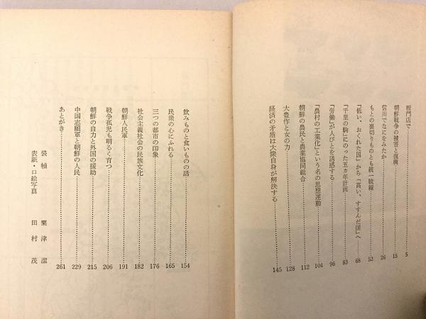 38度線の北 (1959年) (世界と日本) 38度線の北（双書世界と日本）昭和39(寺尾五郎 著) / 古本、中古本、古