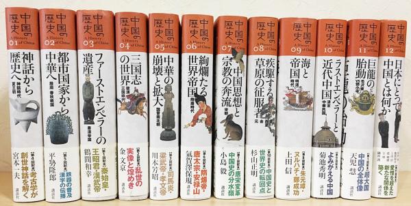 中国の歴史 新版 全12巻揃(礪波護・尾形勇・鶴間和幸・上田信/編) / 古本、中古本、古書籍の通販は「日本の古本屋」