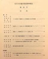 岩手大学農学部演習林報告 第26号（平成7年3月）