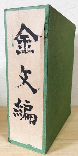 中文書 金文編・金文続編 全2冊揃(容庚 撰集) / 古本、中古本、古書籍 中文書 金文編・金文続編 全2冊揃(容庚 撰集) / 古本、中古本、古書籍