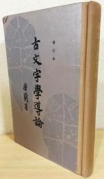 中文書　古文字學導論