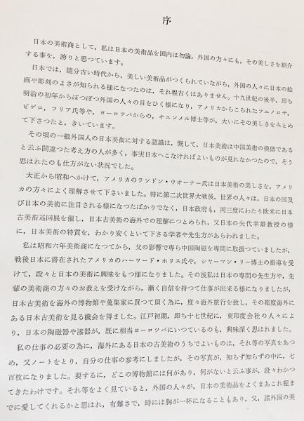 JAPANESE ART IN THE WEST【欧米蒐蔵 日本美術図録】(繭山順吉