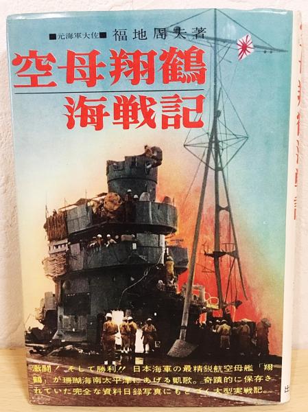 空母翔鶴海戦記(元海軍大佐・福地周夫 著) / 古本、中古本、古書籍の