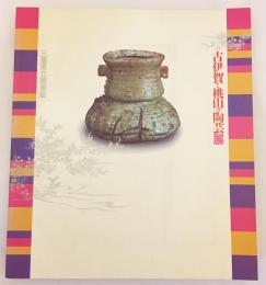 古伊賀と桃山の陶芸展 = Exhibition of ceramic art in Momoyama period : attaching importance to Iga ware