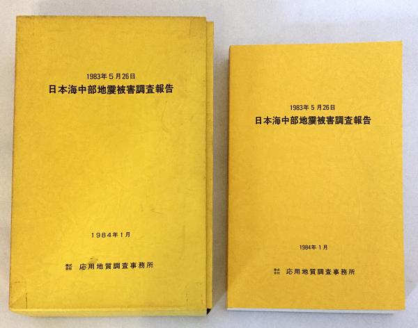 付図11枚】1983年5月26日 日本海中部地震被害調査報告書 ○秋田