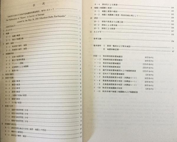 付図11枚】1983年5月26日 日本海中部地震被害調査報告書 ○秋田 青森 