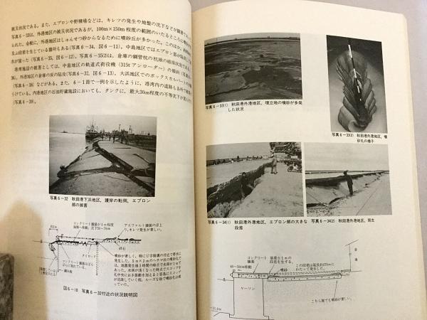 付図11枚】1983年5月26日 日本海中部地震被害調査報告書 ○秋田