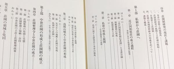 日本中世荘園制成立史論(鎌倉佐保 著) / 古本、中古本、古書籍の
