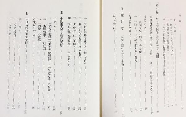 日本中世の寺院と社会(久野修義 著) / 古本、中古本、古書籍の通販は