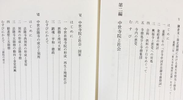 日本中世の寺院と社会(久野修義 著) / 古本、中古本、古書籍の通販は