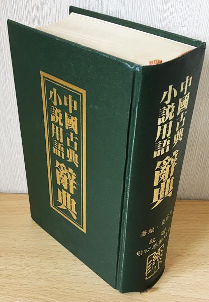 中國古典小説用語辭典