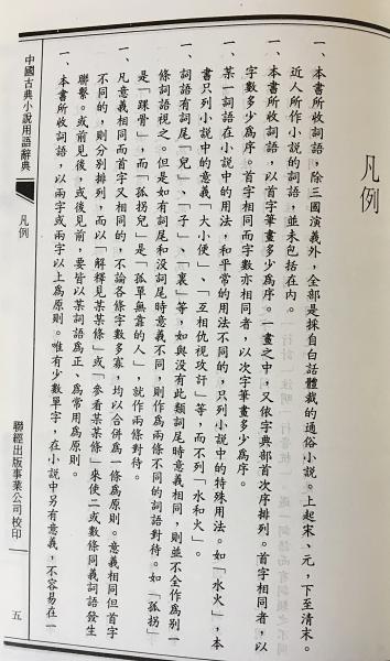 中國古典小説用語辭典 中國古典小説用語辭典