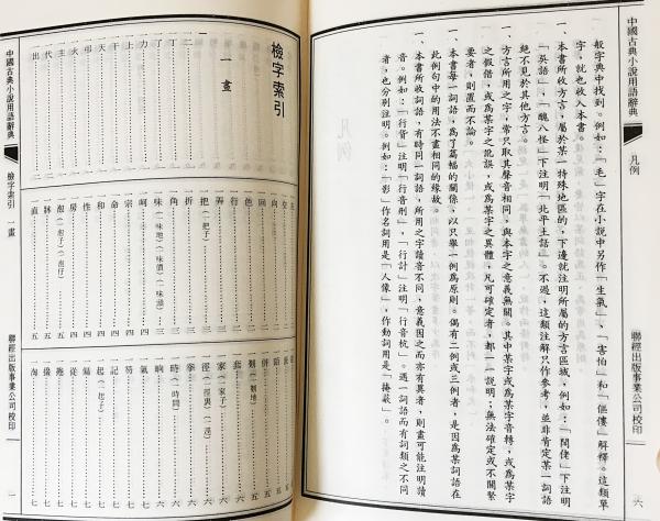 中國古典小説用語辭典 中國古典小説用語辭典