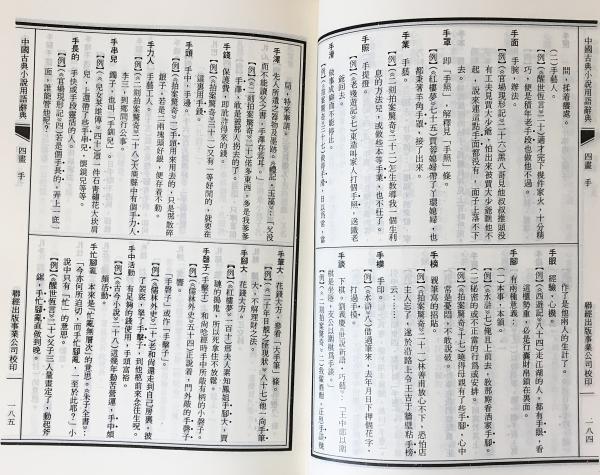 中國古典小説用語辭典 鶴本書店 : 「中国古典小説用語辞典」「戯曲詞語匯釈」漢語?音