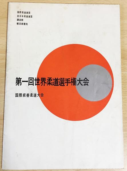 第1回世界柔道選手権大会 国際親善柔道大会 プログラムパンフレット 1956年 蔵前国技館 国際柔道連盟 全日本柔道連盟 講道館 朝日新聞社 編 古本 中古本 古書籍の通販は 日本の古本屋 日本の古本屋