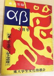 東大受験αβ 昭和30年3月号　