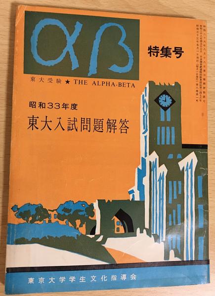 東大受験αβ 昭和33年5月号 / 古本、中古本、古書籍の通販は