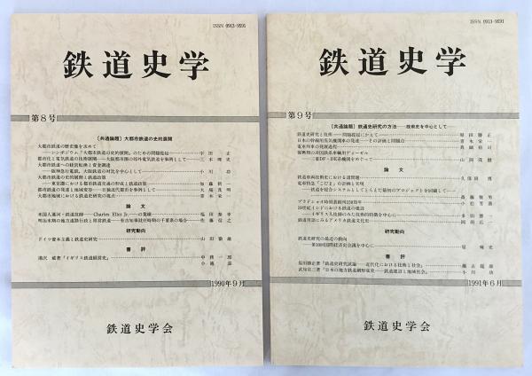交通史研究  第９７号 /交通史学会/交通史学会（単行本） 人間と法―法主体の探究〔千葉正士全集1〕 - 信山社出版株式会社