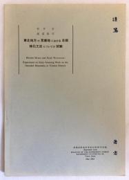 東北地方の荒廃地における早期緑化工法についての試験（林業試験場研究報告 第154号別刷）昭和38　