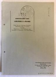 山腹切取階段工の理水機能：釜淵森林理水試験場第3回報告（林業試験場研究報告 第198号別刷）昭和42　●山形県