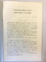 山腹切取階段工の理水機能：釜淵森林理水試験場第3回報告（林業試験場研究報告 第198号別刷）昭和42　●山形県