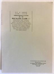 既施行地の取扱い法の試験 1：多雪地帯の経済的治山工法の研究 第2報（林業試験場研究報告 第238号別刷）昭和46　