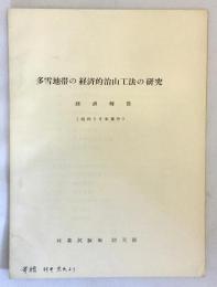 多雪地帯の経済的治山工法の研究：経過報告　昭和38年度分 林業試験場防災部