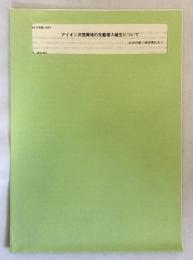 アイオン沢荒廃地の先駆侵入植生について（日林論 94）1983　●岩手県