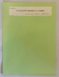 北上山地(岩手県)の風衝荒廃地における先駆植物（日林論 95）1984　