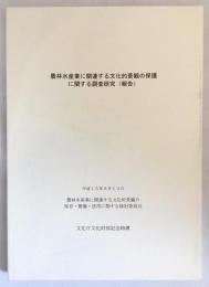 農林水産業に関連する文化的景観の保護に関する調査研究(報告)　平成15