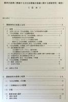 農林水産業に関連する文化的景観の保護に関する調査研究(報告)　平成15