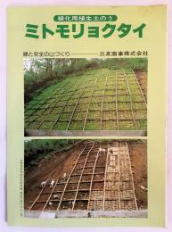 ミトモリョクタイ：緑化用植生土のう：緑と安全の山づくり