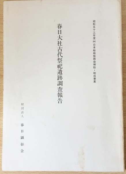 春日大社古代祭祀遺跡調査報告(笹川良一=序;中村春寿=文 春日大社古代祭祀遺跡調査報告(笹川良一=序;中村春寿=文