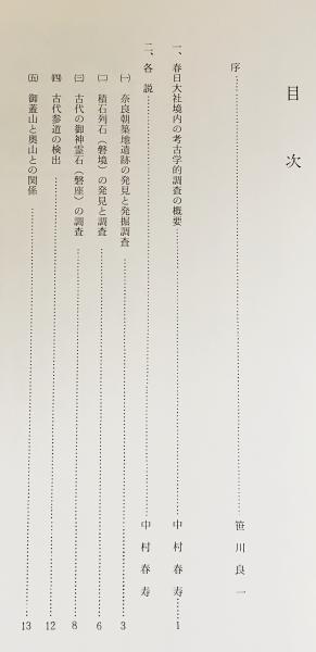 春日大社古代祭祀遺跡調査報告(笹川良一=序;中村春寿=文 春日大社古代祭祀遺跡調査報告(笹川良一=序;中村春寿=文