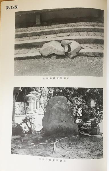 春日大社古代祭祀遺跡調査報告(笹川良一=序;中村春寿=文 春日大社古代祭祀遺跡調査報告(笹川良一=序;中村春寿=文