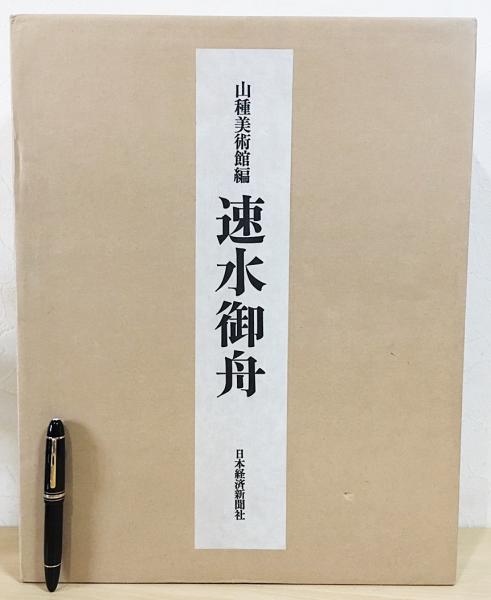 速水御舟(速水御舟 画 ; 山種美術館 編) / 古本、中古本、古書籍の通販