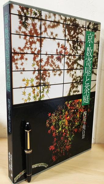 京・数寄屋と茶庭 : 四君子苑百景(北村美術館=編；岡崎文彬