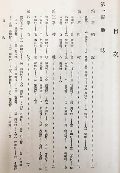 【後払い手数料無料】 高島郡誌(滋賀県高島郡教育会編著;饗庭昌威編輯) / 古本、中古 文化、民俗