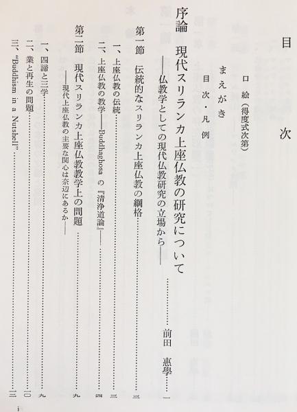 現代スリランカの上座仏教 現代スリランカの上座仏教(前田恵学 編) ⁄ 古本、中古本、古書籍の通販
