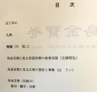 烏金寶卷 : 影印・翻字・注釈