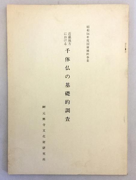 近畿地方における千体仏の基礎的調査(国庫補助事業 昭和56年度 近畿地方における千体仏の基礎的調査(国庫補助事業 昭和56年度