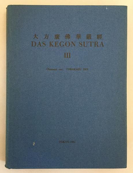 ドイツ語洋書 Das Kegon Sutra 3 大方廣佛華嚴經 土井虎賀寿訳 Im Auftrag Des Tempels Tōdaiji Aus Dem Chinesischen Text Ubersetzt Von Torakazu Doi 土井虎賀寿 古本 中古本 古書籍の通販は 日本の古本屋 日本の古本屋